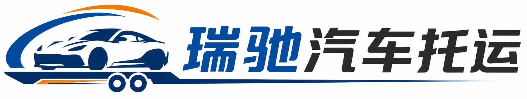 信都区瑞驰｜汽车托运_轿车托运_私家车异地运车_新能源车辆托运